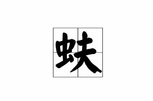 传说用青蚨血涂钱