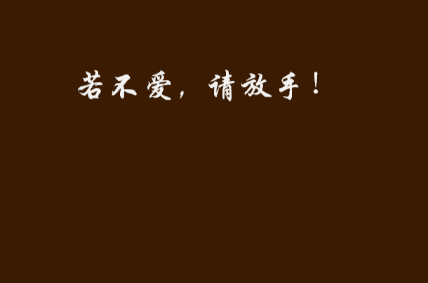 若不爱,请放手!