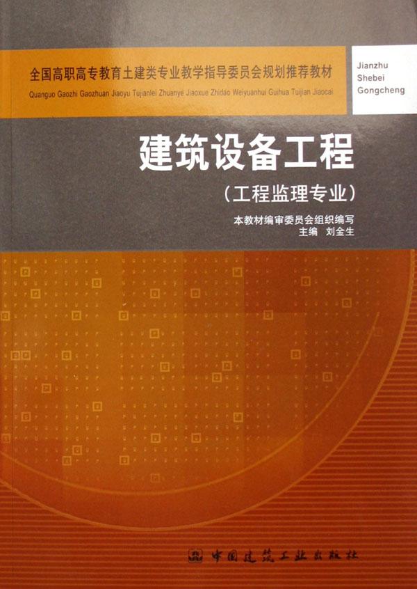 建筑设备工程教材