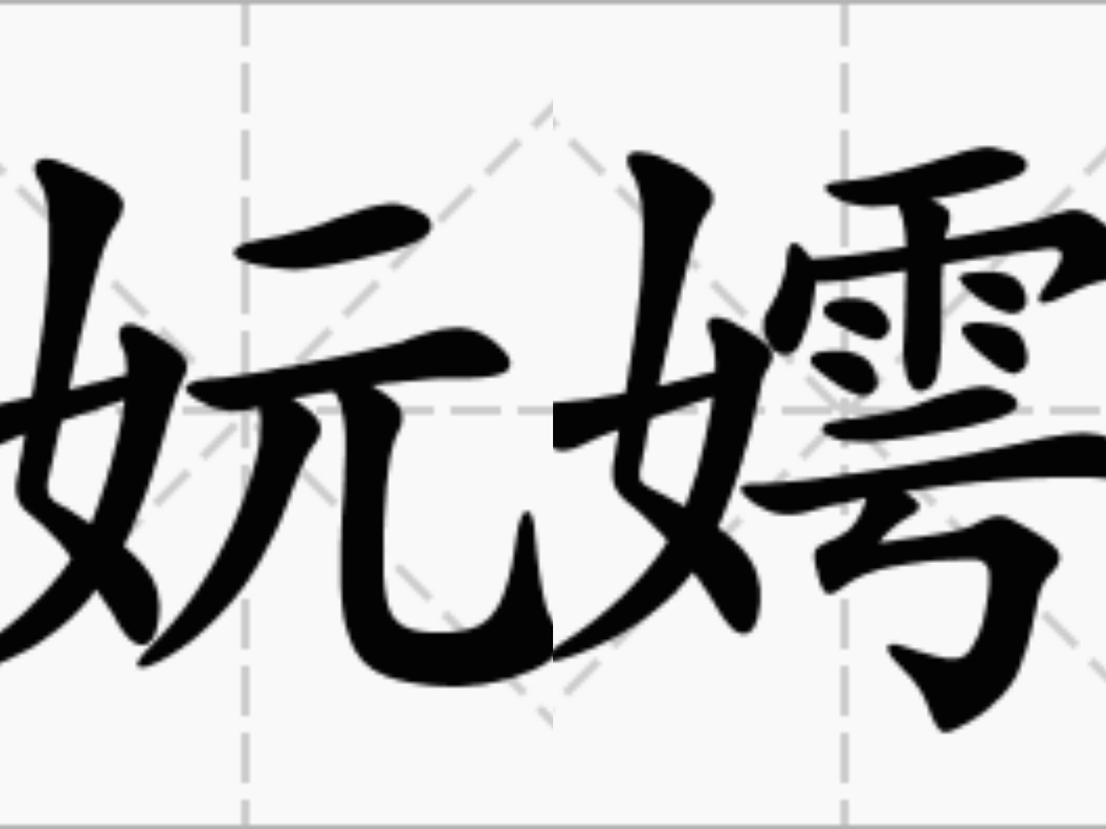  p>妧嫮,汉语词语,读音wàn hù,意思是美好貌;美女;夸耀. /p>