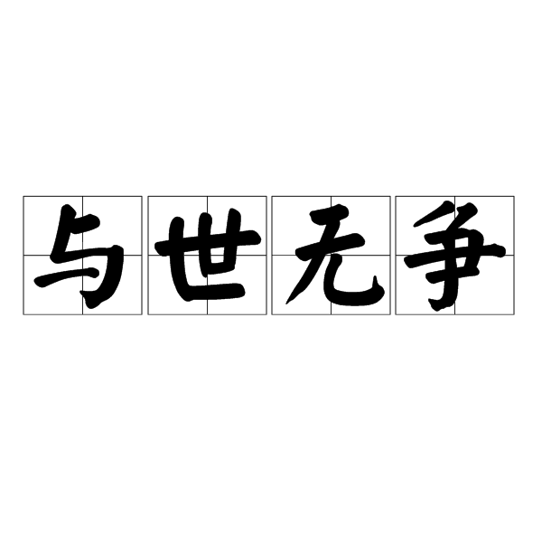  p>与世无争,汉语成语,拼音是yǔ shì wú zhēng,意思是不跟社会上