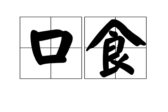 口食_百度百科