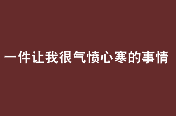 一件让我很气愤心寒的事情