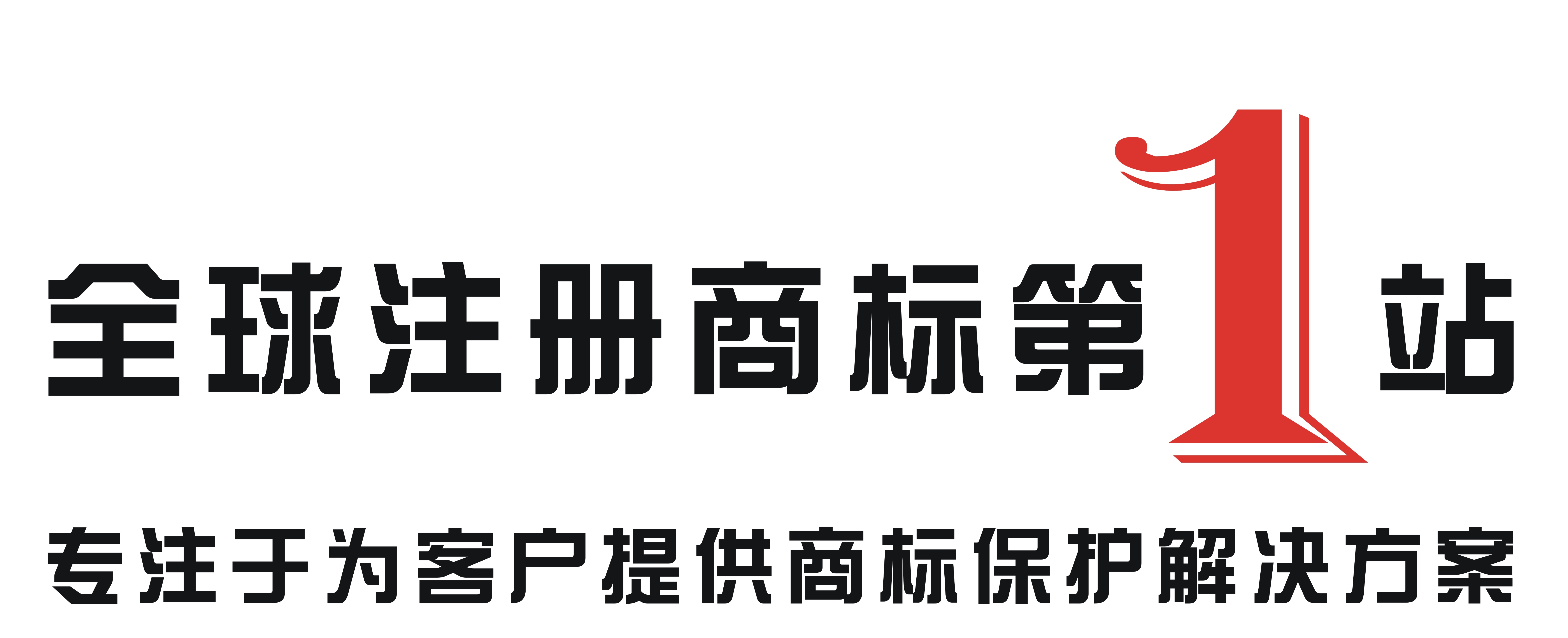 全球注册商标网