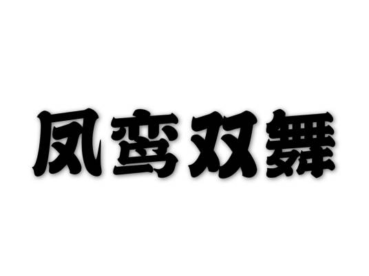 凤鸾双舞_百度百科