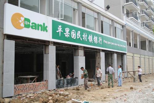 平果国民村镇银行