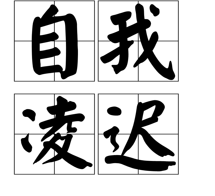 凌迟,汉语词语,拼音是zì wǒ líng chí,是一种辽刑法,意为千刀万剐