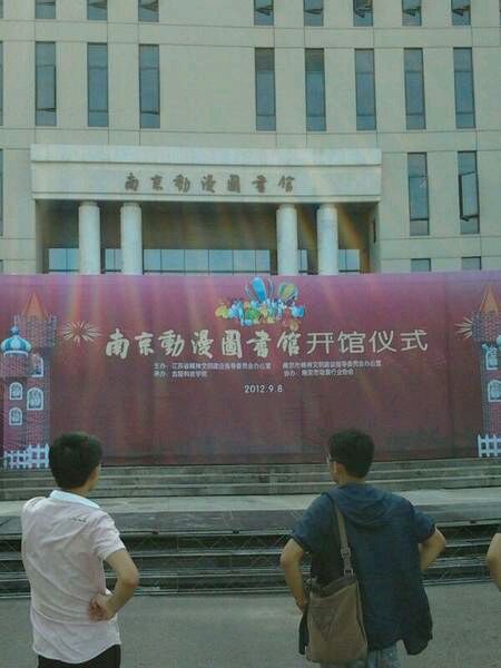 南京动漫图书馆