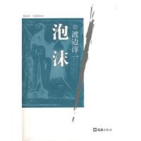 《泡沫》是 a target="_blank" href="/item/渡边淳一/1097521" data