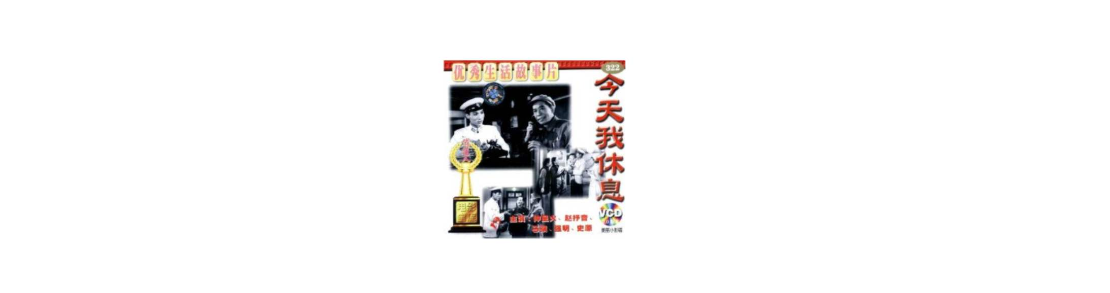 俏佳人电影宝库系列今天我休息(vcd)