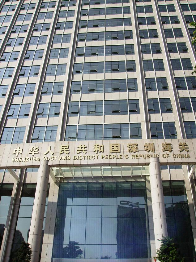 深圳海关大厦