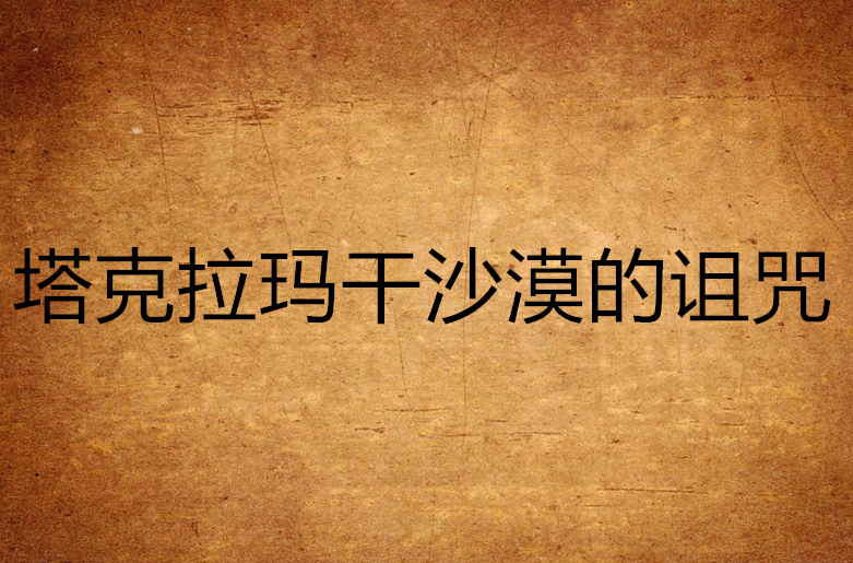 塔克拉玛干沙漠的诅咒