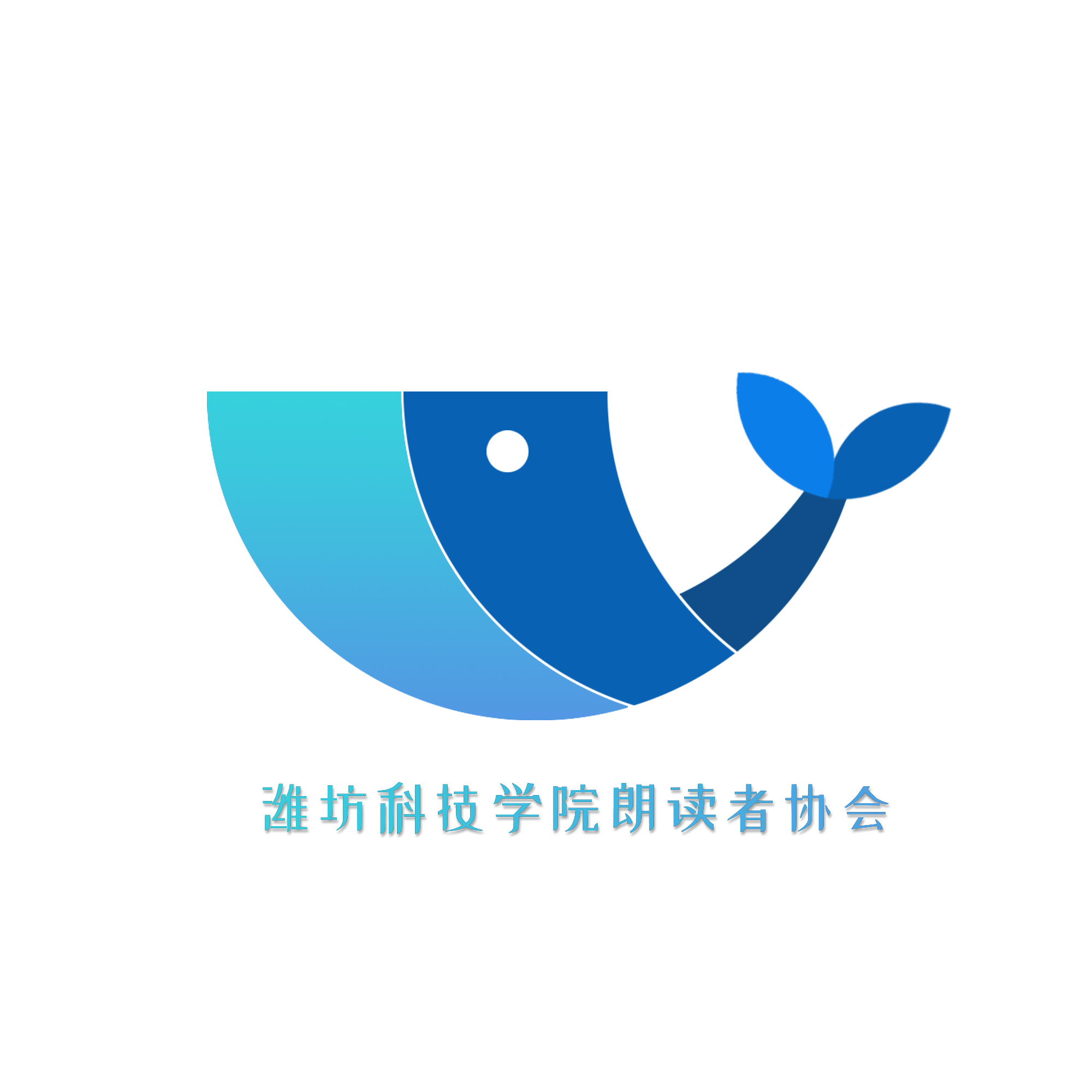 潍坊科技学院悦读俱乐部