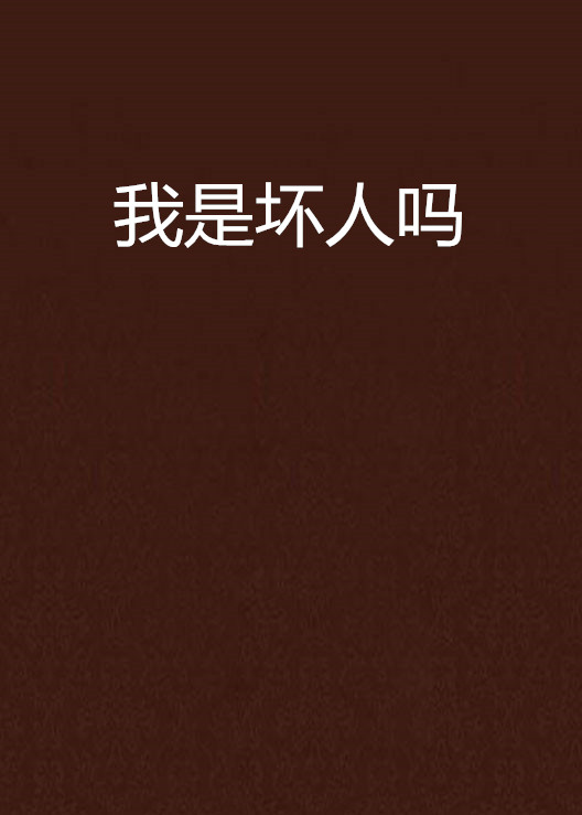 我是坏人吗