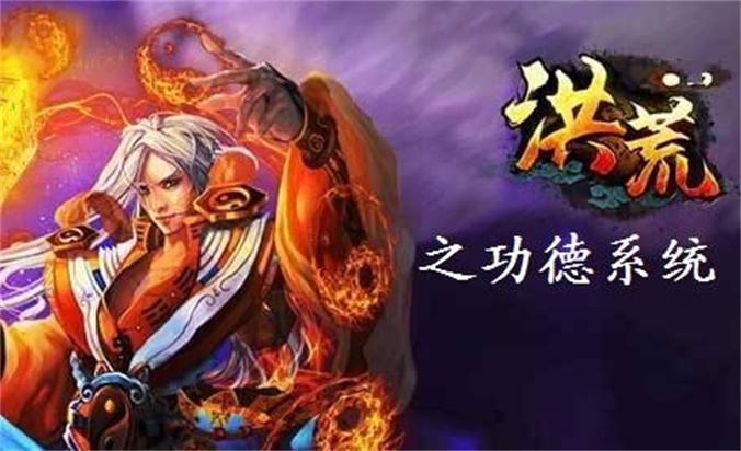 洪荒之功德系统