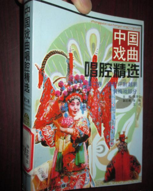中国戏曲唱腔精选2