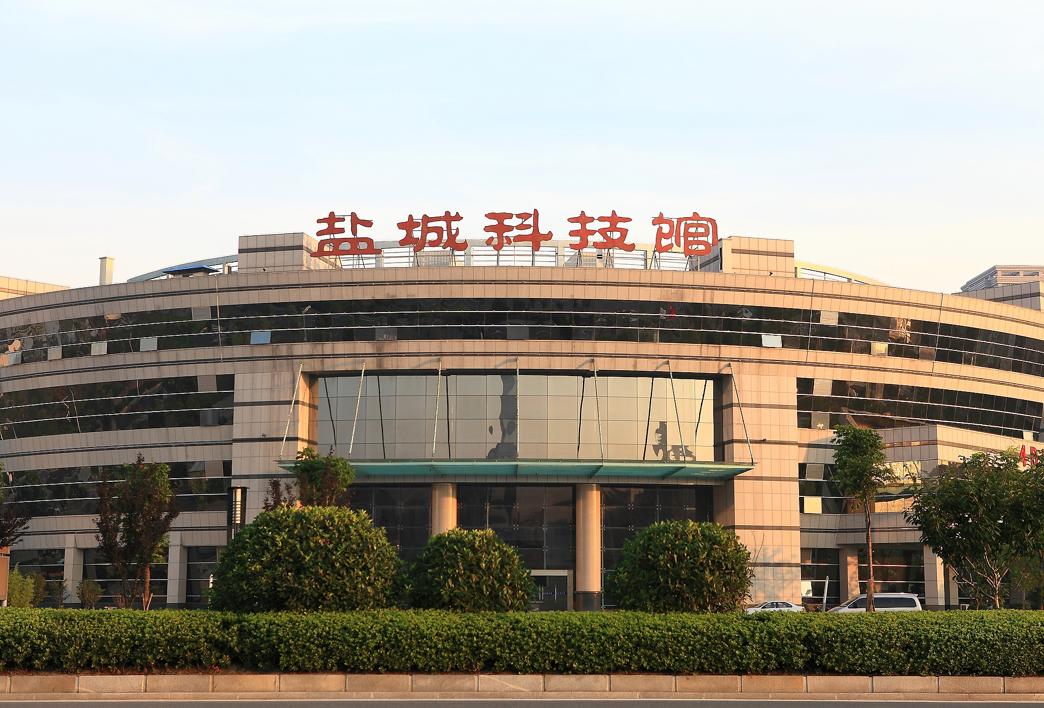 盐城科技馆