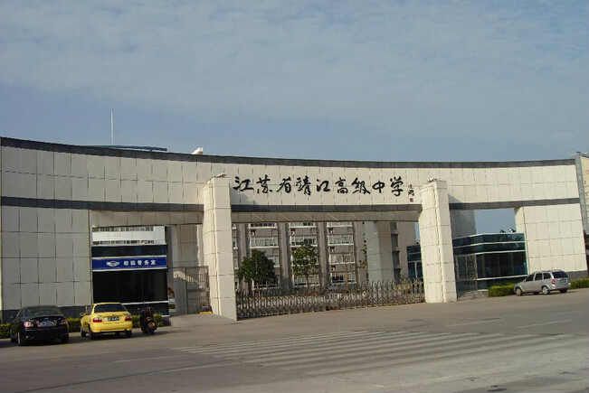 江苏省靖江中学