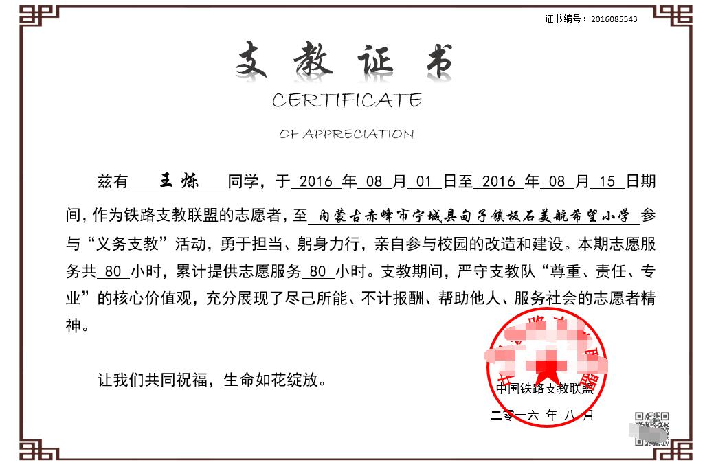 支教证书展示为铁路沿线的贫困地区的小学送去支教的温暖