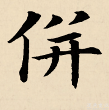 楷书