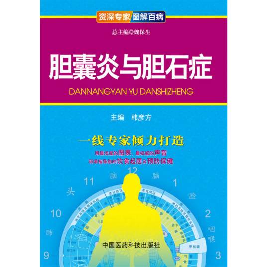 资深专家图解百病：胆囊炎与胆石症_百度百科