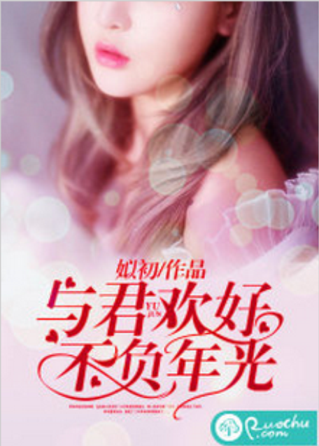 与君欢好,不负年光