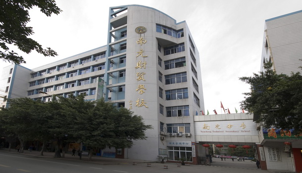  p>四川省南充中等专业学校(四川省南充财贸学校)创建于1958年,是南充