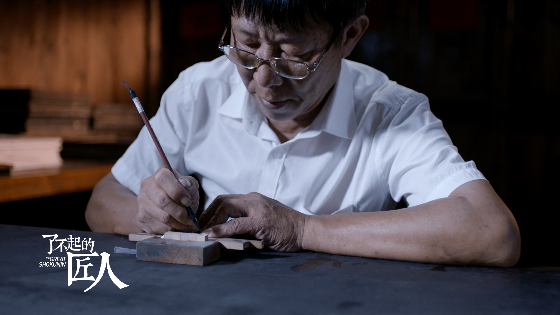  p>亚洲首部治愈系匠心微纪录片《了不起的匠人》,是由知了青年(中国)