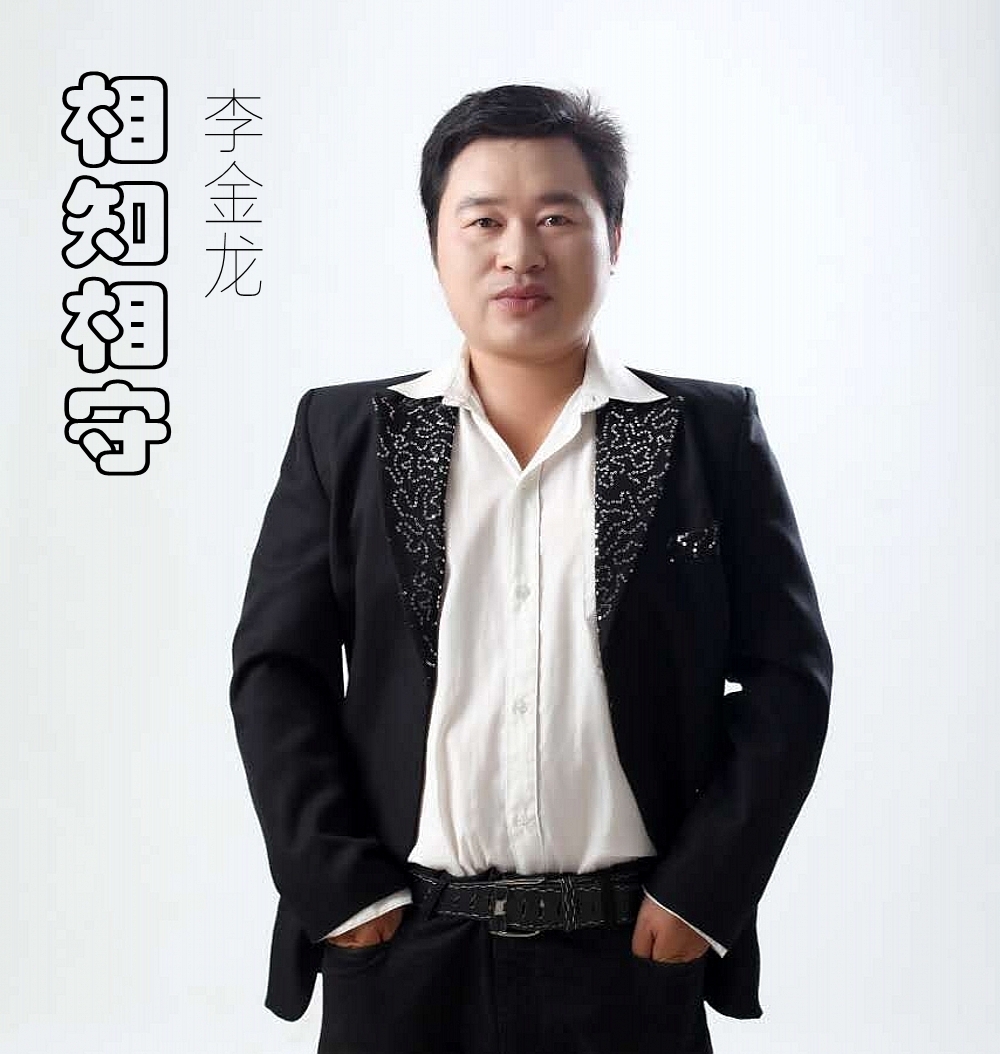  p>由歌手李金龙演唱的原创歌曲《相知相守》. /p>