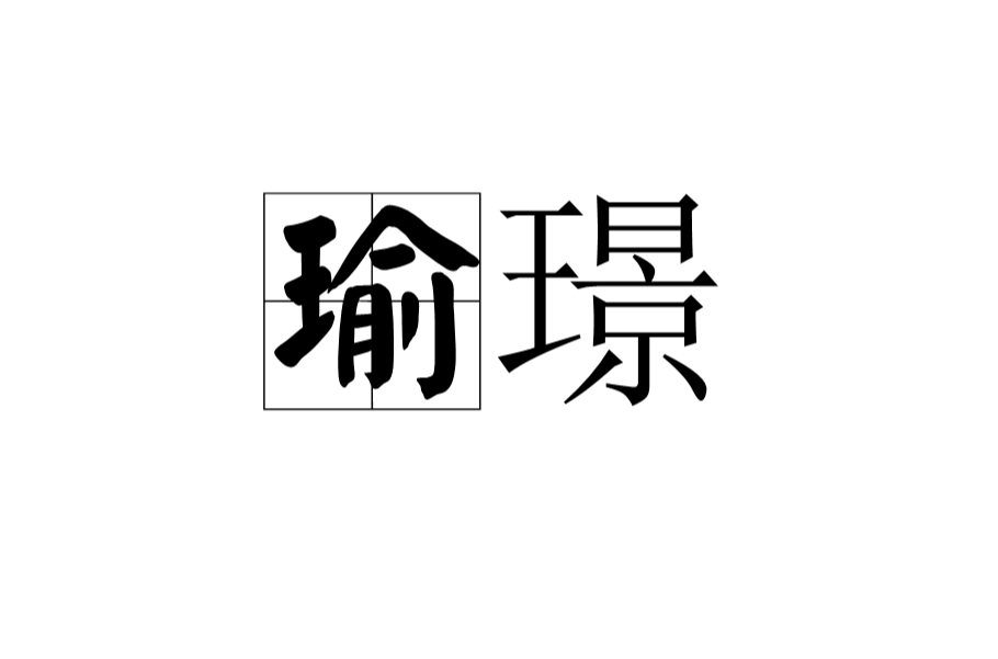 璟瑜