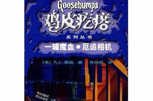 鸡皮疙瘩书