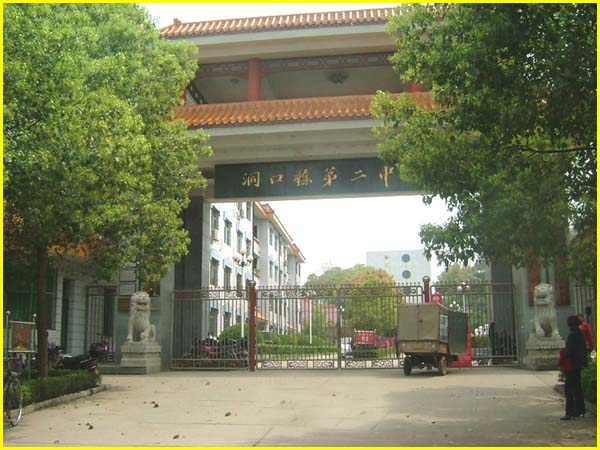 湖南省洞口县第二中学