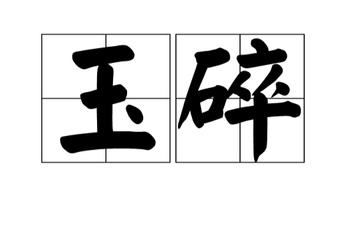 玉碎（汉语典故）_百度百科
