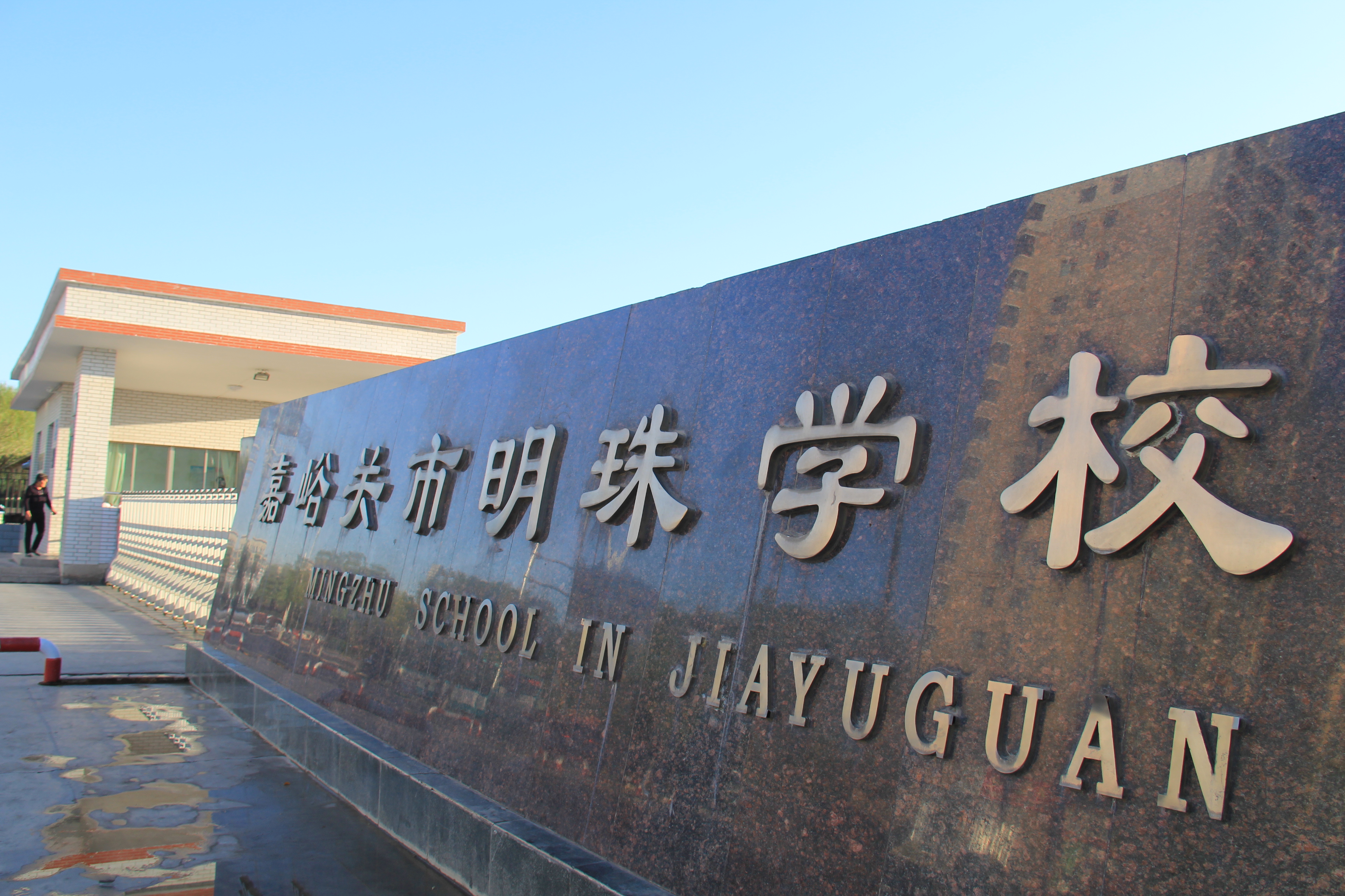 嘉峪关市明珠学校