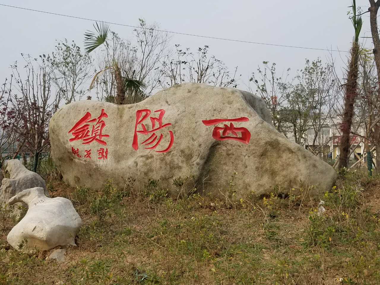 西阳镇,隶属于安徽省亳州市 a target="_blank" href="/item/涡阳县