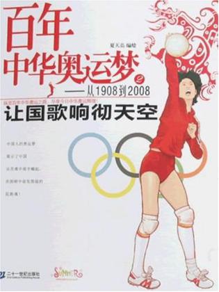 百年中华奥运梦从1908到2008 2 让国歌响彻天空