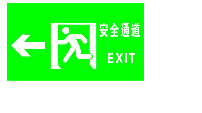 安全通道