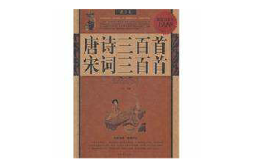 唐诗宋词三百首全集