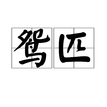 鸳匹_百度百科