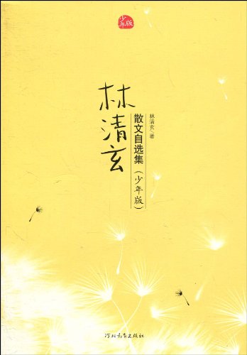 林清玄散文选集