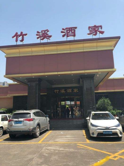 竹溪酒家(龙溪大道店)
