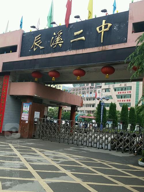 辰溪县第二中学