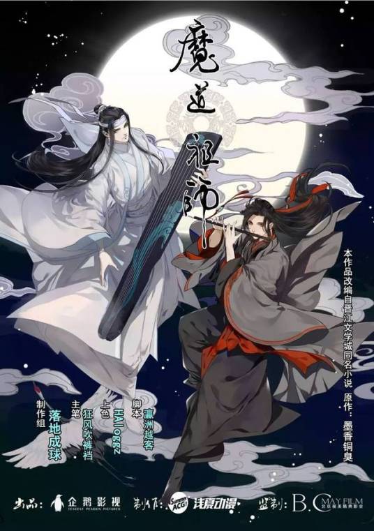 魔道祖师（墨香铜臭小说改编漫画）_百度百科
