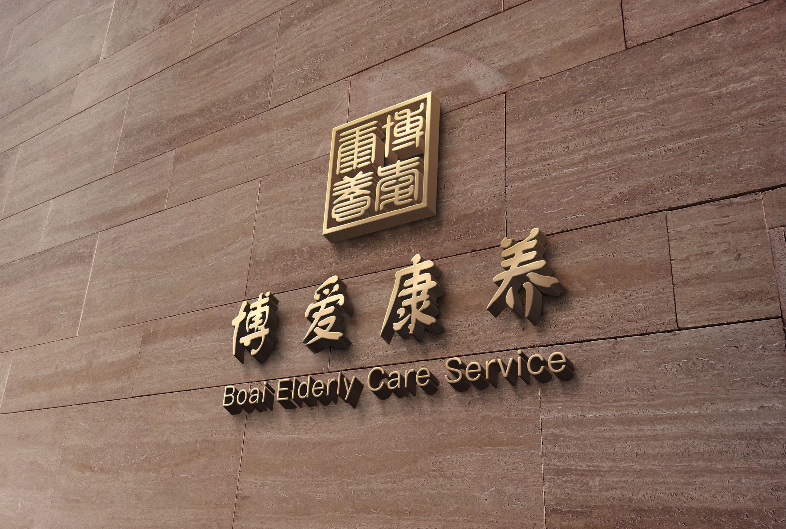 博爱康养(北京)科技发展有限公司