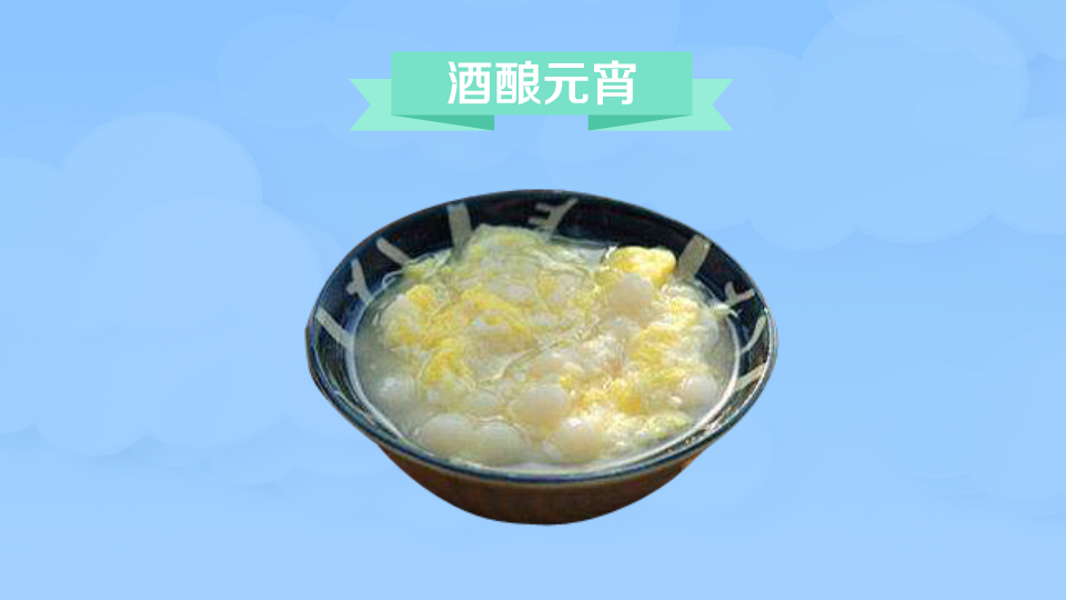 酒酿元宵:江南地区传统特色小吃之一
