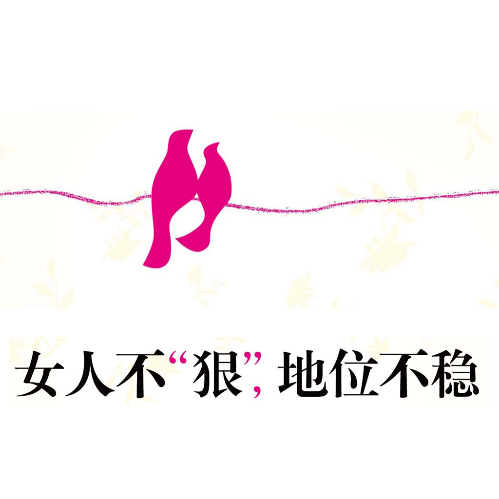 女人不狠,地位不稳1 2狠狠爱自己