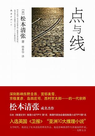 《点与线》是日本推理作家 a target="_blank" href="/item/松本清张