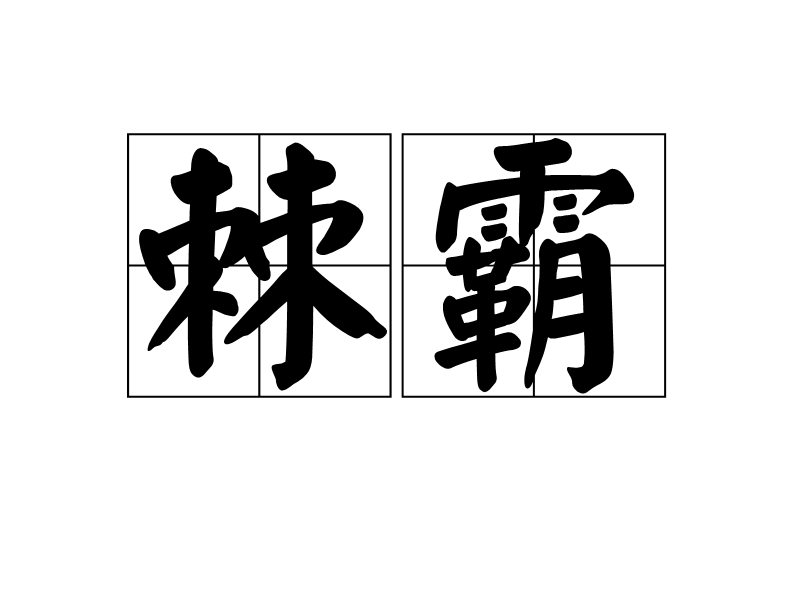 棘霸,汉语词语,拼音是jí bà,意思是棘门,霸上的并称.