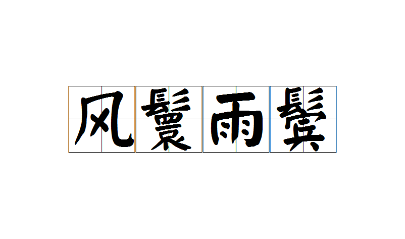 后也用于形容女子头发美丽或直接代指女子.