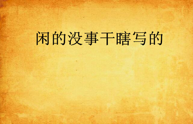 闲的没事干瞎写的